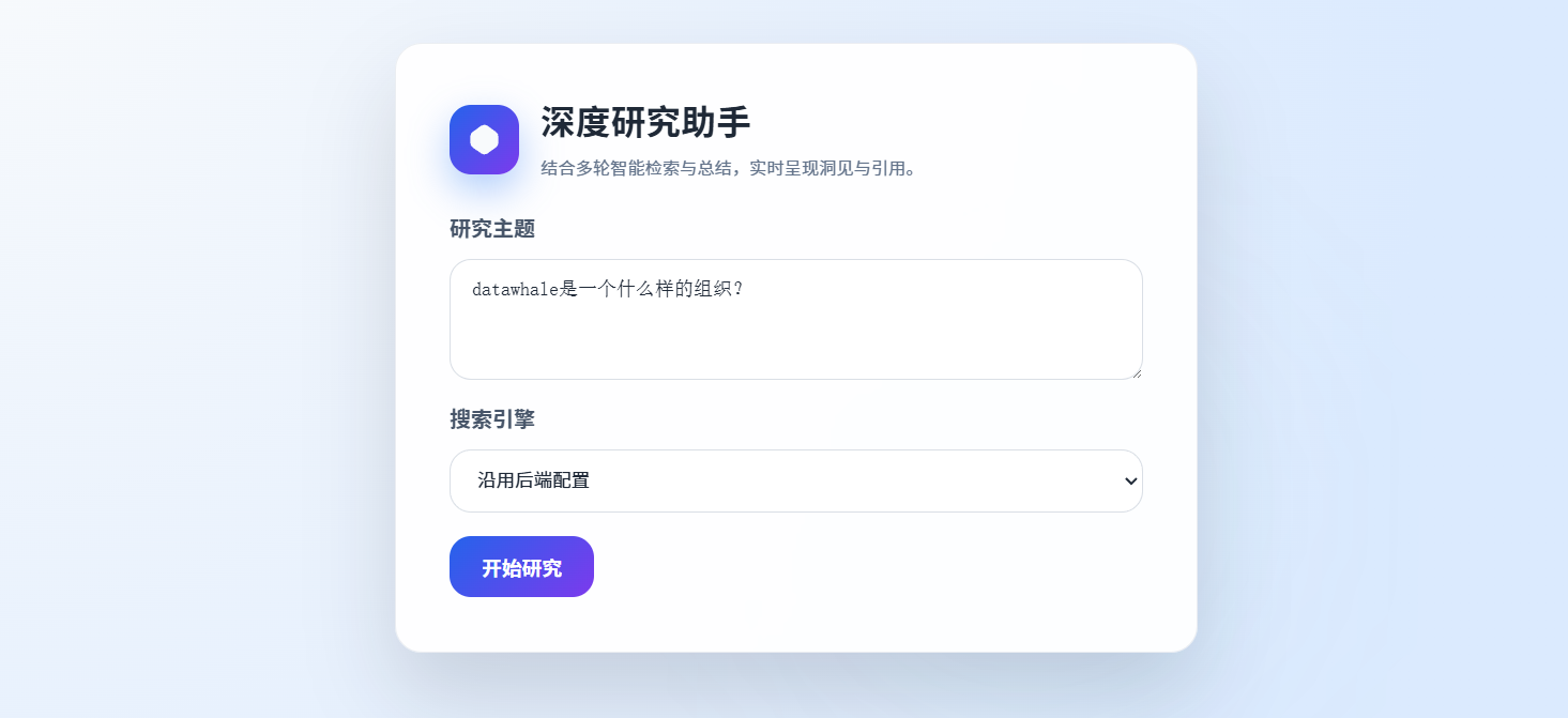深度研究助手搜索页面